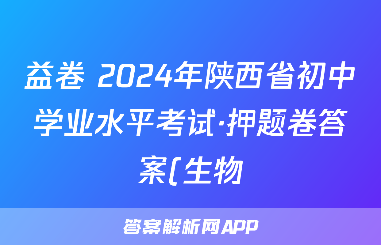 益卷 2024年陕西省初中学业水平考试·押题卷答案(生物)